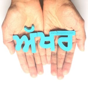 Gurmukhi Akkhar written with foam Magnets in hand